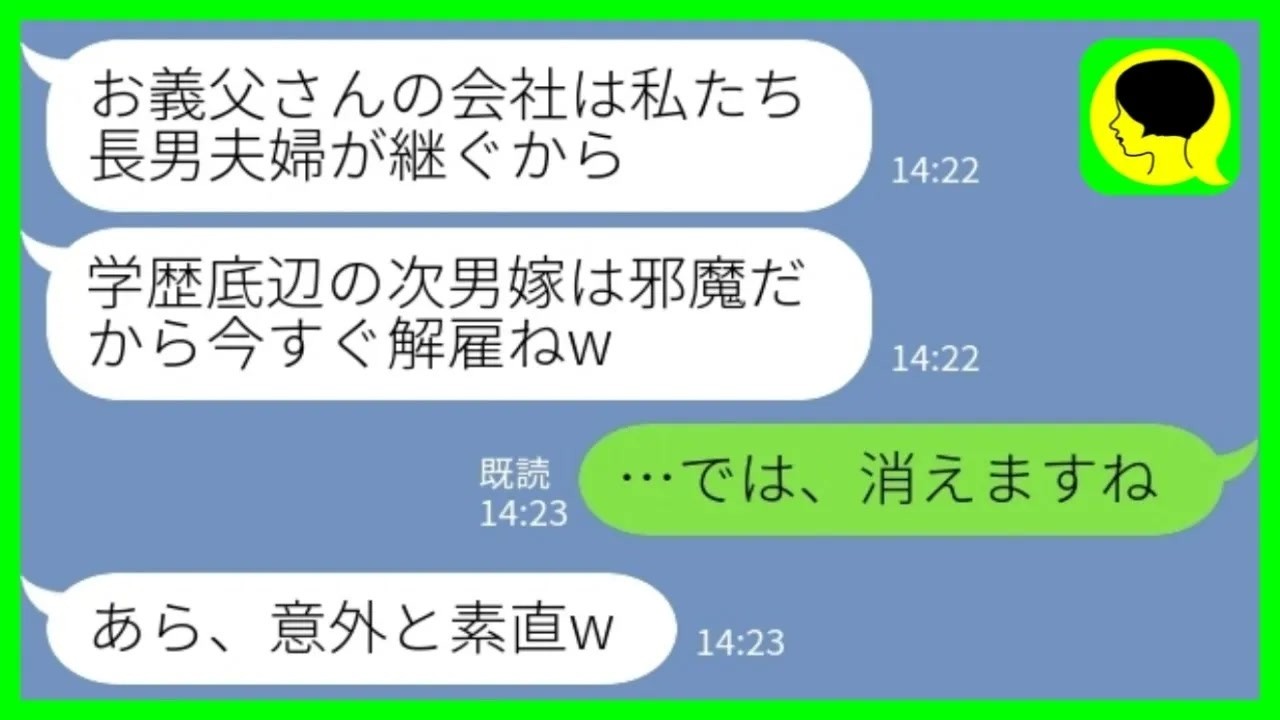 【LINE】中卒の私を見下して会社から追い出した社長令嬢の長男嫁「学歴底辺は消える運命w」私「そうですね、では消えます」→言われた通りすぐに退職した結果がwww