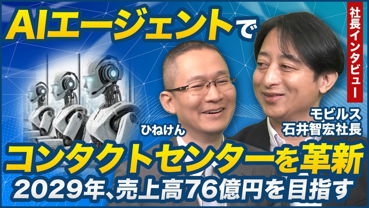 石井 モビルス(4370) 石井社長インタビュー】AIエージェントでコンタクト