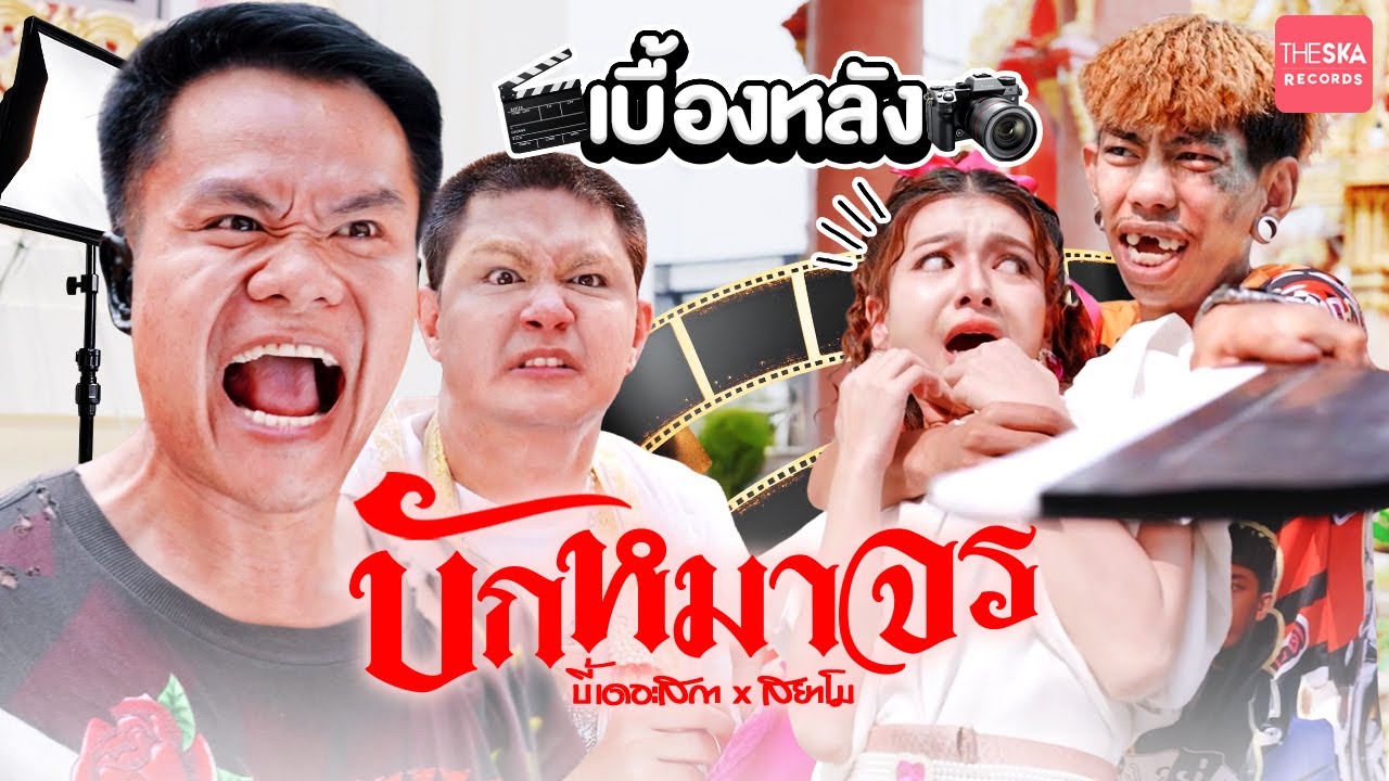 [เบื้องหลัง MV] บักหมาจร - บี้เดอะสกา x สยาโม (Prod. by ป๋าเพชร)