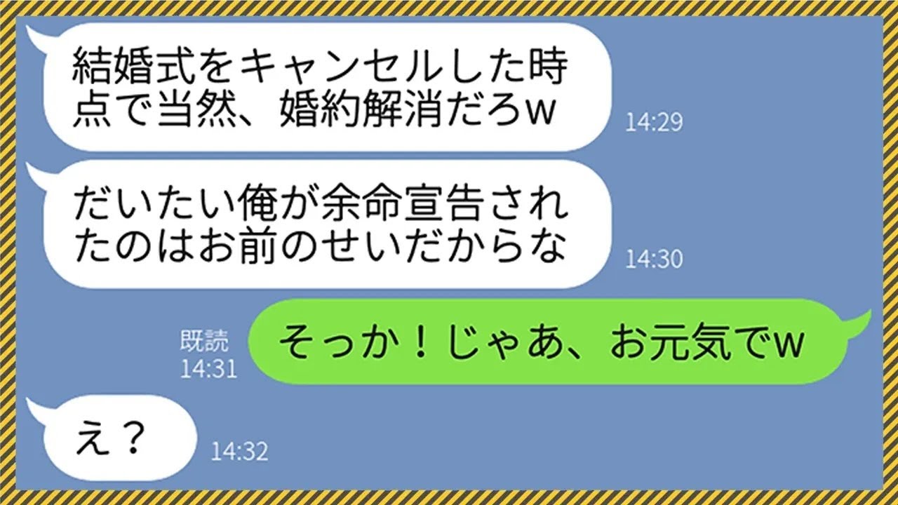 【LINE】結婚式当日、婚約者から突然のドタキャン連絡「俺、余命宣告されてるんだ...」新婦「そっか、じゃあお元気でw」新郎「え？」→クズ男に新婦が衝撃の事実を教えてやった時の反応がwww【総集編】