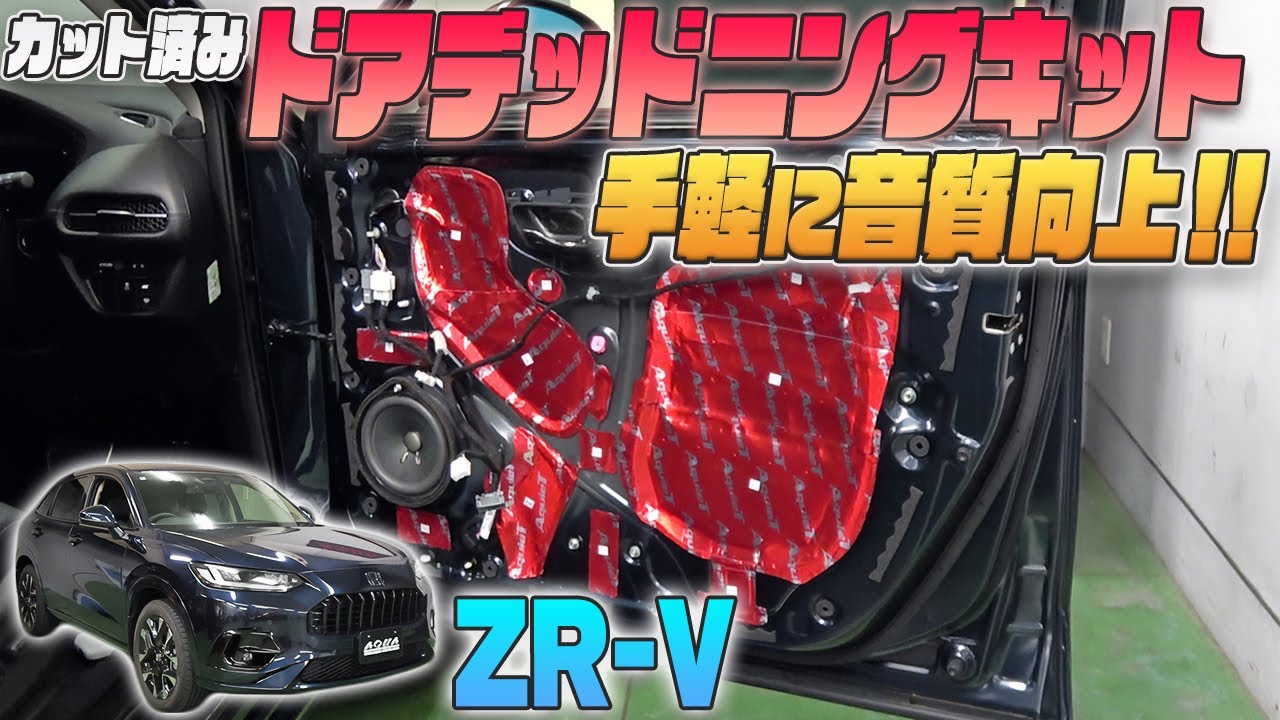 【ZR-V】カット済みドアデッドニングキット発売