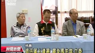 20121108 公視晚間新聞 桃縣退伍軍人 將連署罷免馬主席