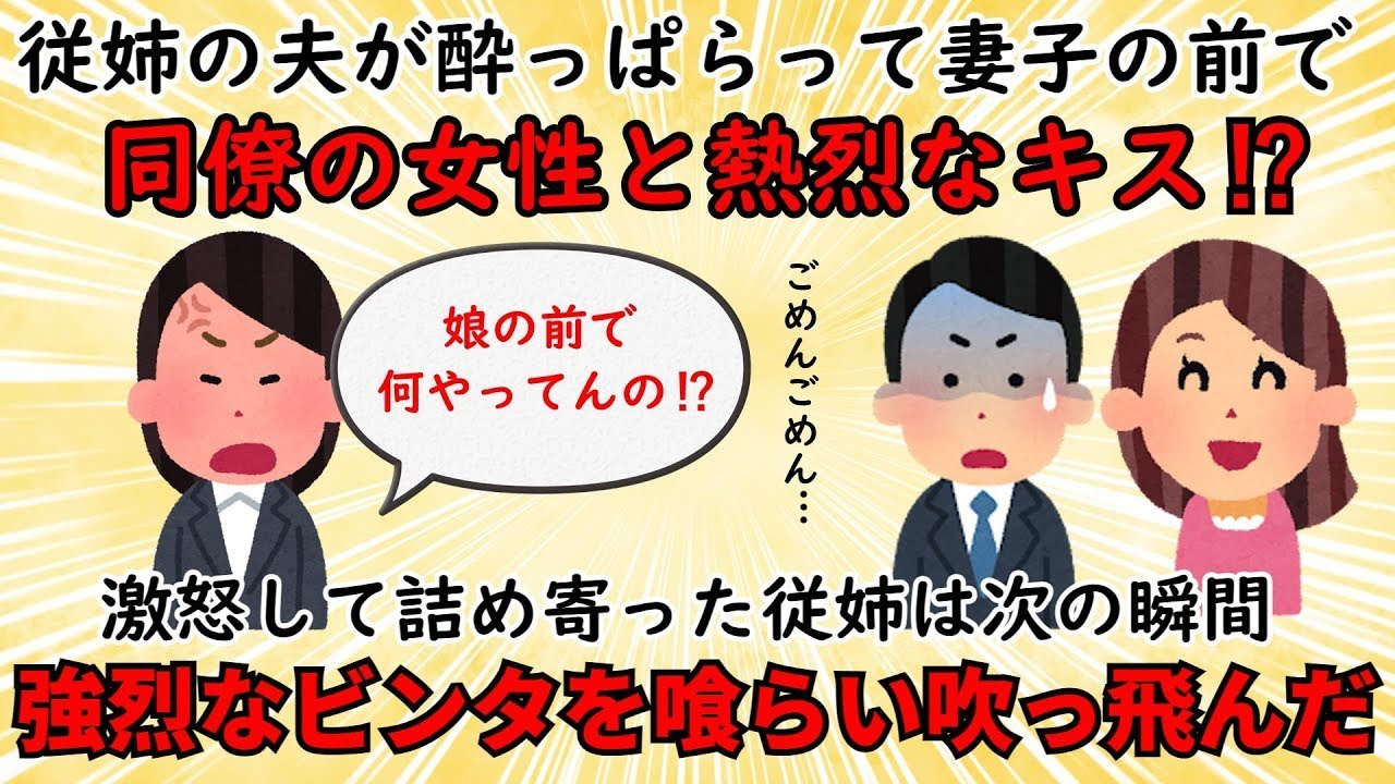 【衝撃の出来事】従姉の夫が酔って、妻子の目の前で同僚女性とキスをした⇒怒り狂った従姉にさらなる不幸が訪れるゆっくり解説