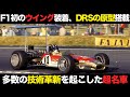 【常識を変えた】多数の技術革新をもたらした名車 ロータス49が偉大過ぎた【F1】【解説】