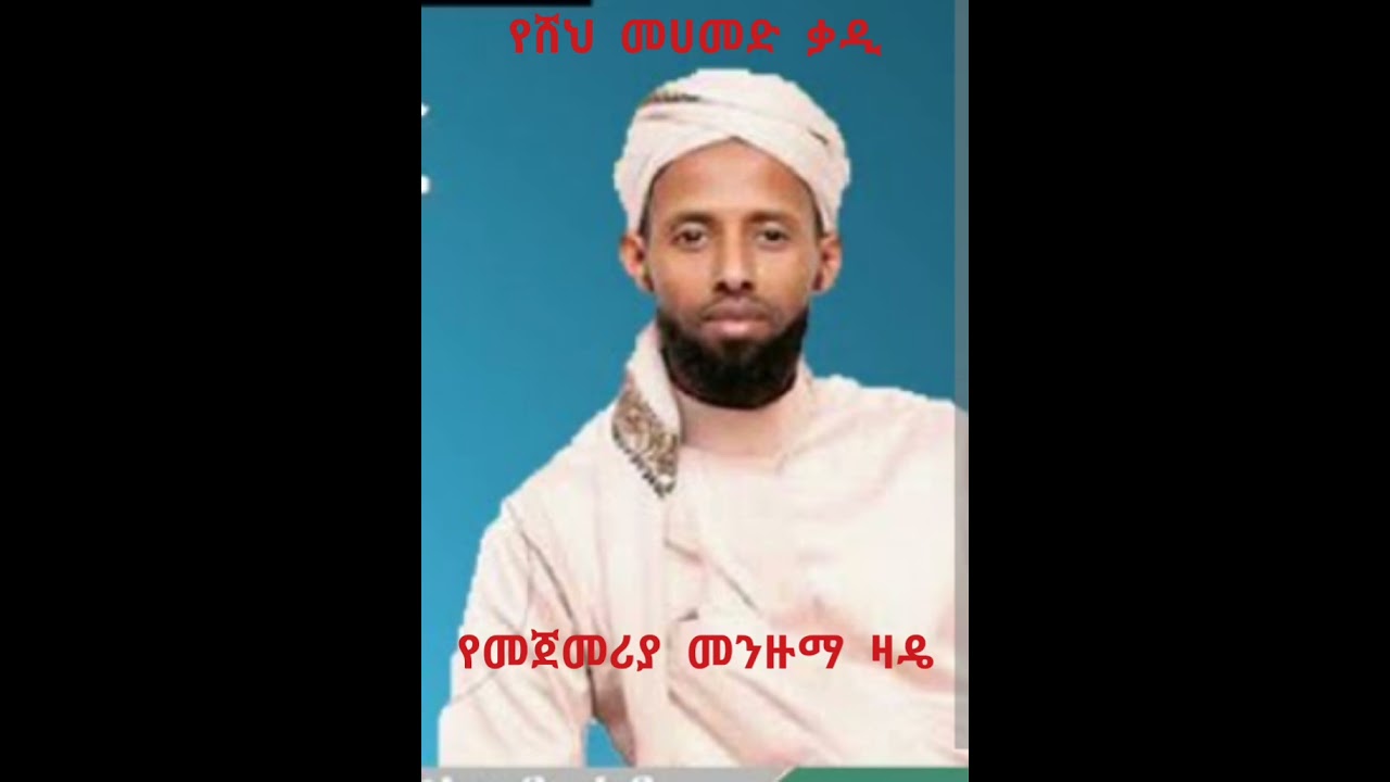 #ሸህ መሀመድ ቃዲ የመጀመሪያ ሥራ ዛዴ#sheh mohamed kadi zare