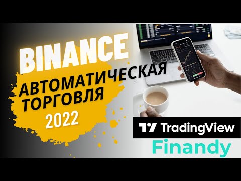Автоматизация на бирже