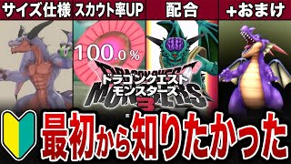 【DQM3】知らないと大損するモンスターズ3の知識・裏技を1から解説!初心者必見!【ゆっくり解説】