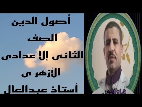 أصول الدين الصف الثانى الإعدادى الترم الاول درس انصاف اهل الكتاب شرح أستاذ عبدالعال محمد
