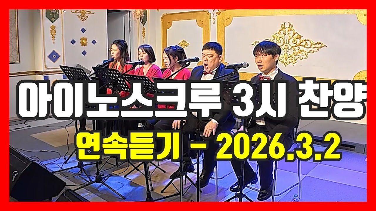 주 예수 나의 산 소망 외 6곡 수록- - 3시의 찬양 연속듣기 (아이노스크루)--2026.3.2#버금아트미션tv#박상욱,구자경,김은혜,문희영,유혜승#나의 산 소망#갈보리산