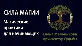 Как стать магом в реальной жизни. Магические практики для начинающих. Запись встречи &quot;Сила магии&quot;