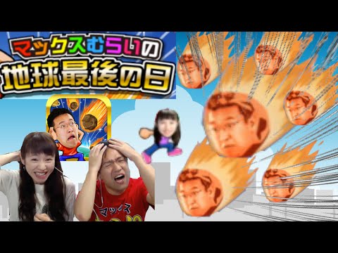 隕石をジャンプで避けて地球脱出！【マックスむらいの地球最後の日】