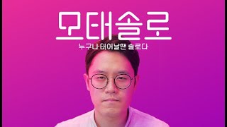 모태솔로의 모태솔로 테스트ㅠㅠㅣFULL GAMEPLAYㅣ[모태솔로]