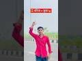 Baniya + sunar = Bhaichara❤️@akash_baniya315 #vralshort #tiktok #likes #followme #baniyas #sunarvlog