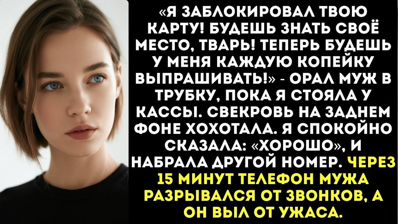«Я заблокировал твою карту!» — заорал муж по телефону, когда я стояла на кассе с полной тележкой.