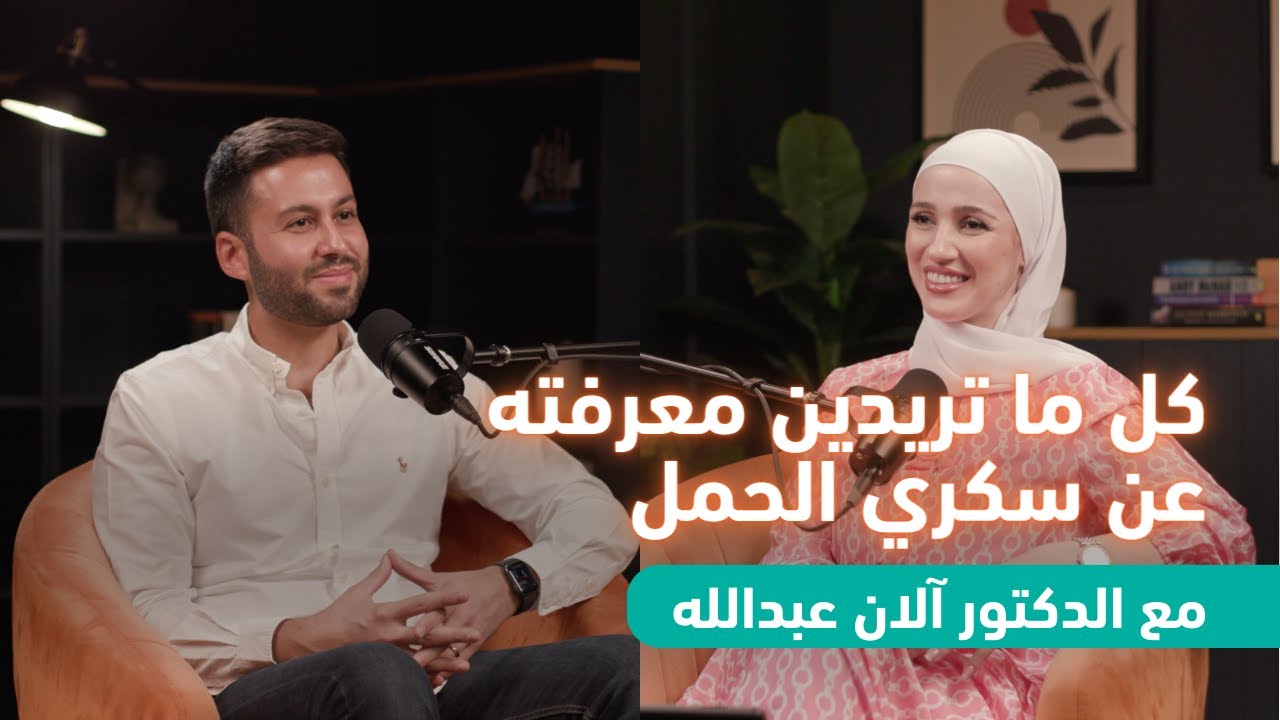 كل ما تريدين معرفته عن سكري الحمل مع الدكتور آلان عبدالله