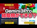 【確かに凄い】Gemini3Proが話題なので本当にスゴいのか21の例で試してみた
