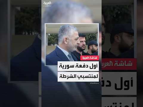 وزير الداخلية السوري علي كدة نسعى للوصول إلى العدد الكافي للانتشار في جميع المحافظات