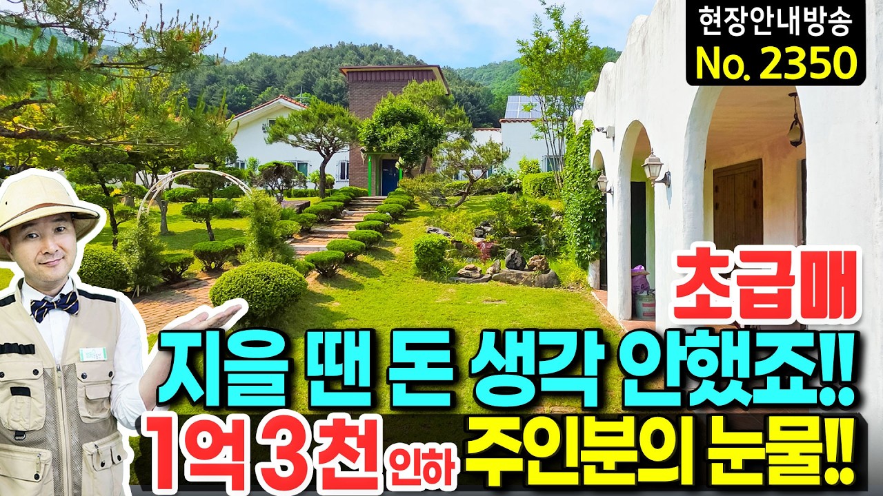 (급매) 지중해를 통째로 옮겨왔는데... 마지막이라는 심정으로 가격 더 내렸습니다 주인분의 눈물 섞인 항복 카페 가능 청주 전원주택 - 발품부동산tv