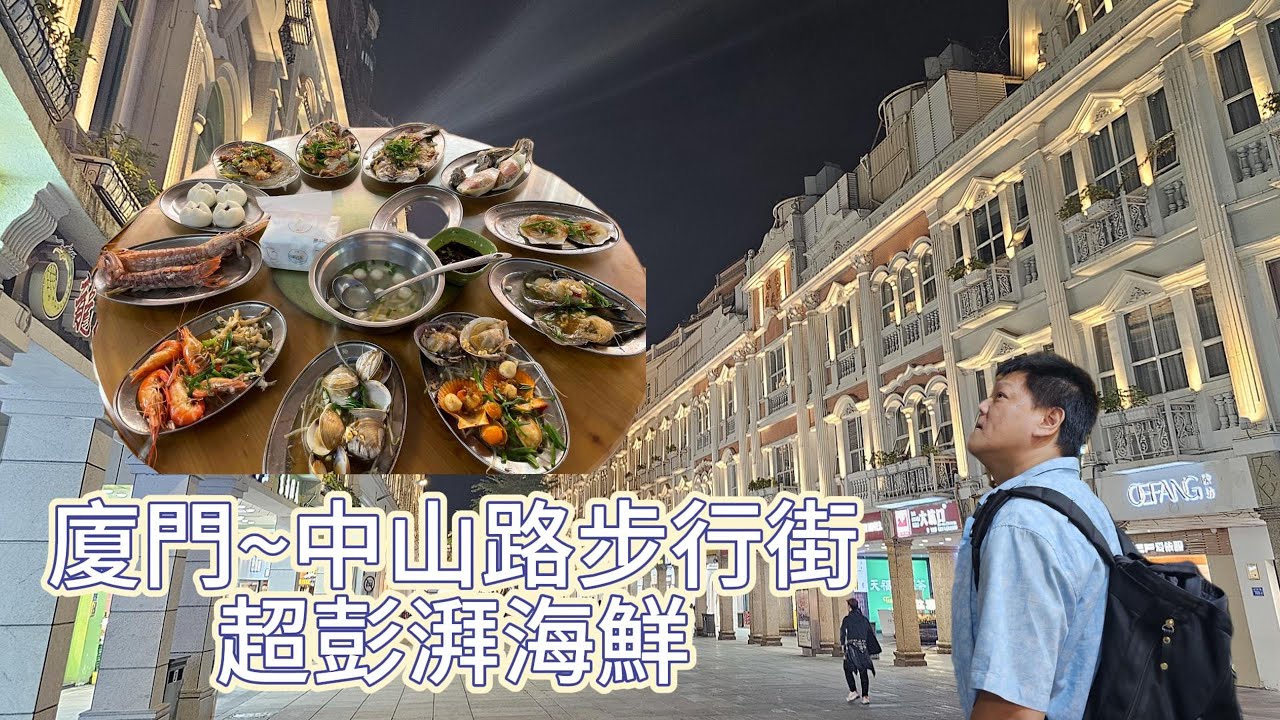 2023／11／12-15再訪廈門／辦理月租8元門號／內林亞貴海鮮大排檔／一個人150／搭地鐵+打車專程去吃也划算／中山路步行街夜晚美景
