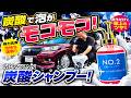 炭酸入りカーシャンプー！きめ細かい泡が続く 最大一万倍希釈！次世代カーシャンプー！[SPASHAN/スパシャン]