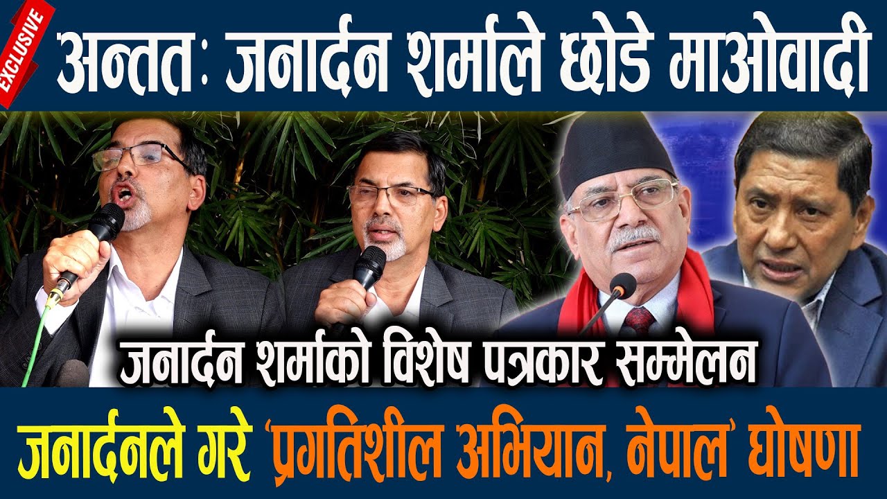 अन्ततः जनार्दन शर्माले छोडे माओवादी, जनार्दनले गरे ‘प्रगतिशील अभियान, नेपाल’ घोषणा  Janardan sharma