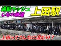 【通勤ラッシュ】こんなに混むの?上田駅の朝ラッシュ!しなの鉄道線【長野県上田市】
