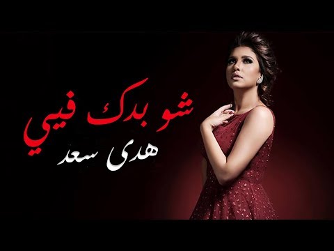 من خلال القناة الرسمية لهدى سعد شاهد واستمع الكليب الرسمي لاغنية شو بدك فيي 2016 كاملة