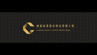 國立臺灣藝術大學創意產業設計研究所博士班─簡介