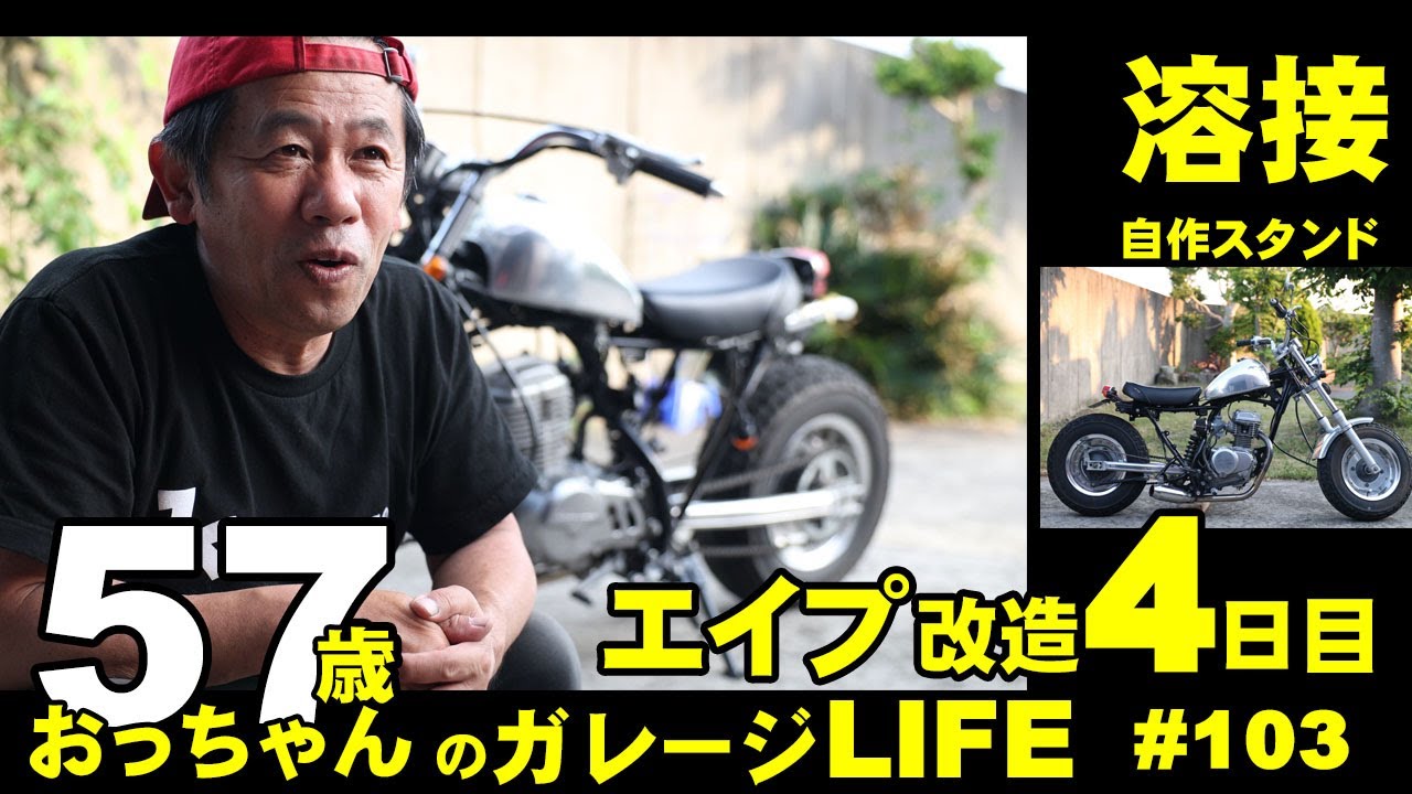 エイプ改 APE Customization Day 4] Cutting off the side stand! A 57-year-old