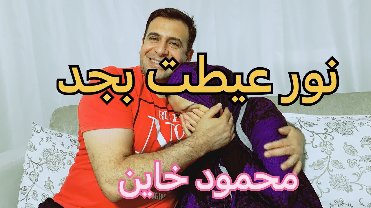 مقلب الخيانه الزوجيه / محمود بيكلم بنات  ورد فعل نور صدمه