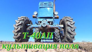 Т-40 , культивация поля самодельным култиватором для посева ячменя.