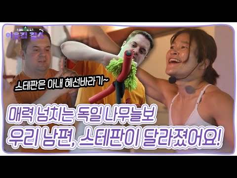 아내 &amp;#39;<strong>혜선</strong> 바라기&amp;#39; 스테판! 그의 매력에 파진 스테팬(stefan)이라는 팬클럽까지 생겼다?! [이웃집 찰스] KBS 240611 방송