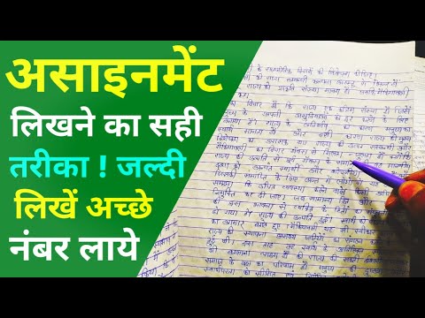 वीडियो: असाइनमेंट ऑर्डर कैसे लिखें