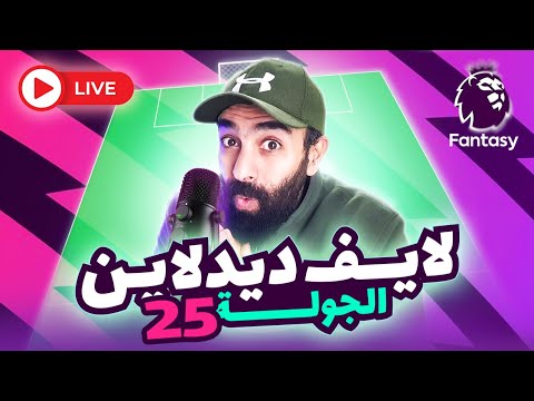 لايف ديدلاين الجولة 25 فانتازي سؤال وجواب 