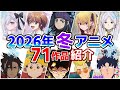 【2026冬アニメ】1月放送開始！全71作品をPVと一緒に紹介！(12月最終版)最速放送＆独占配信情報！