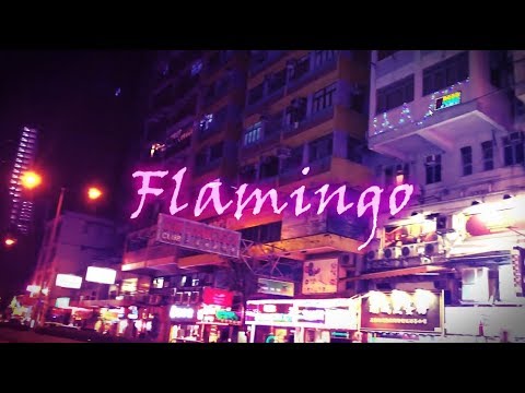 香港でFlamingo 踊ってみた