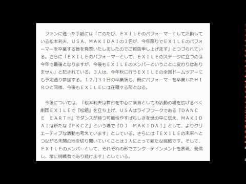 ＥＸＩＬＥメンバーの松本利夫（旧名ＭＡＴＳＵ＝４０）ＭＡＫＩＤＡＩ（３９）ＵＳＡ（３８）の３人がＥＸＩＬＥのパフォーマーを年内で卒業