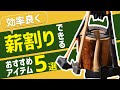 【薪割り】効率よく薪割りができるおすすめアイテム５選を紹介いたします！【薪ストーブに使う薪作り】