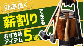 【薪割り】効率よく薪割りができるおすすめアイテム５選を紹介いたします！【薪ストーブに使う薪作り】