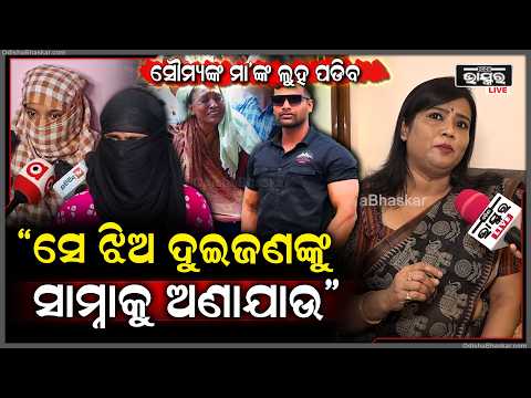 "ସେ ଦୁଇଜଣ ଝିଅ  ତାଙ୍କୁ  ସାମ୍ନାକୁ ଆଣି ପ୍ରଶ୍ନ ପଚାରଯାଉ "ଶୁଚିସ୍ମିତା ପୃଷ୍ଟି Soumya Case