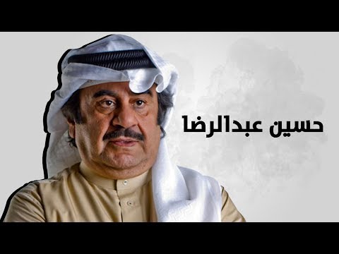 من هو حسين عبدالرضا 1 