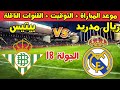 موعد مباراة ريال مدريد وريال بيتيس في الجولة 18 من الدوري الاسباني 2025 والقنوات الناقلة 