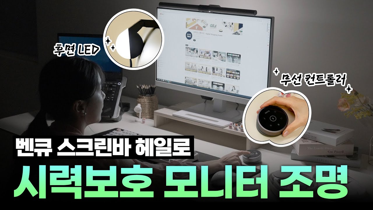 벤큐 스크린바 헤일로 사용기💡시력 보호에 무드등 활용까지 가능한 직장인 필수템