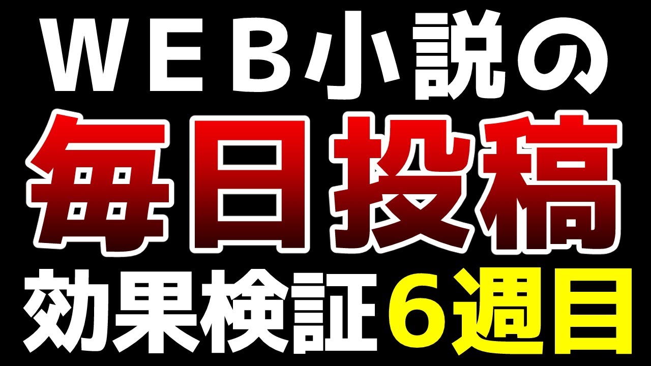 【検証してみよう】WEB小説を『カクヨム』に毎日投稿するのは効果的なのか【第６週経過報告】＆『小説家になろう』第１週