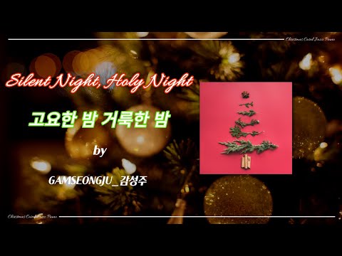 Silent Night, Holy Night (고요한 밤 거룩한 밤) - F.X. Gruber