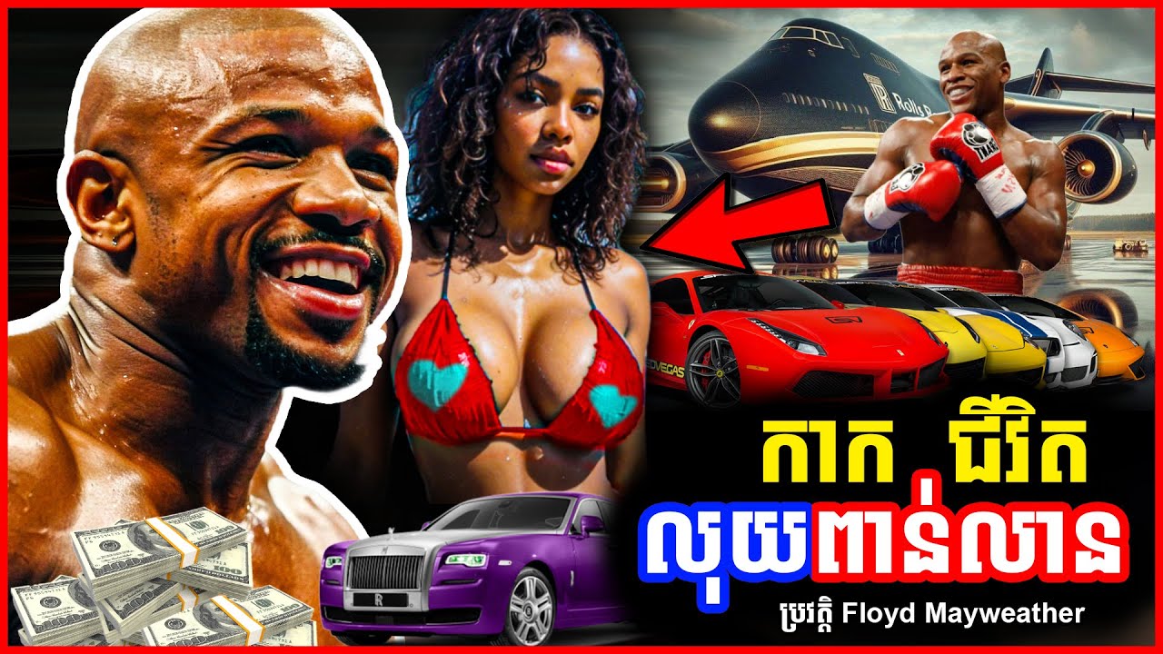 ពូផ្លយ កាកជីវិត ទ្រព្យមហាសាល លុយពាន់លានដុល្លា | ប្រវត្តិ Floyd Mayweather | EP11