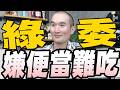 抵制蔡阿嘎15萬人連署發起人突終止活動拒政治抹黑/嫌100元便當難吃！林淑芬被罵翻/吳宗憲籲支持國民黨版2,400億無人機產業發展