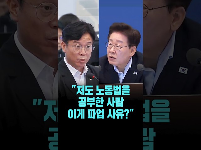 이 대통령, "이게 파업 사유?.저도 노동법을 주로 공부한 사람인데" [26. 7. 21.]