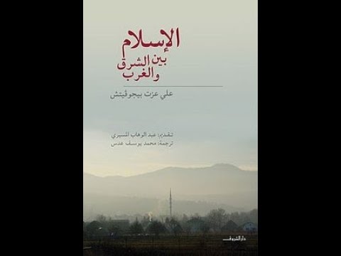 الإسلام بين الشرق والغرب الجزء الأول لعلي عزت بيكوفيتش