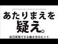 （160）あたりまえを疑え／澤円　紹介音声